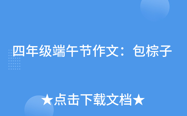 四年级端午节作文：包棕子
