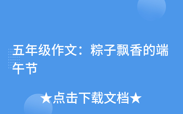 五年级作文：粽子飘香的端午节