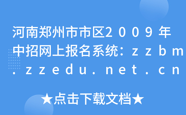 Ѕ^(q)2009оW(wng)ψ(bo)ϵy(tng)zzbm.zzedu.net.cn