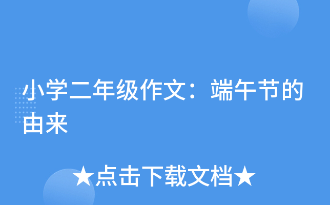 小开云kaiyun(中国)二年级作文：端午节的由来