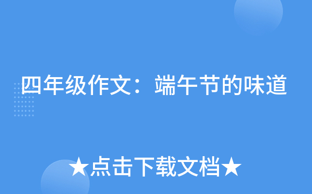 四年级作文：端午节的味道