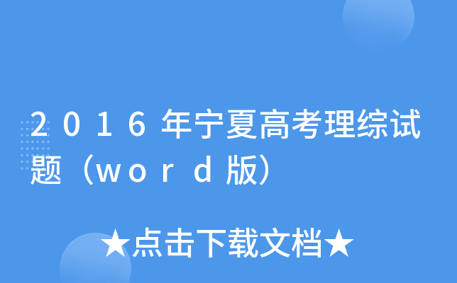 2016ꌎĸ߿Cԇ}word棩