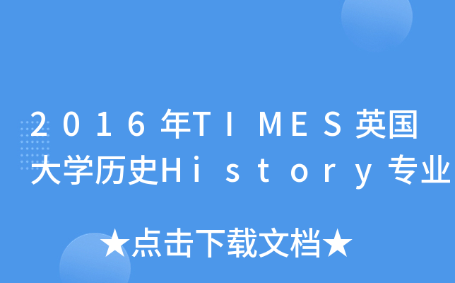 2016年TIMES英国大开云kaiyun(中国)历史History专业