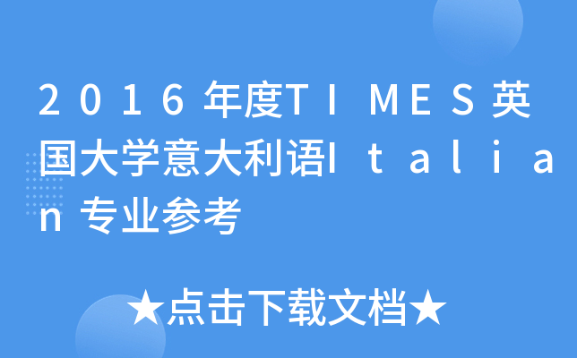 2016年度TIMES英国大开云kaiyun(中国)意大利语Italian专业参考