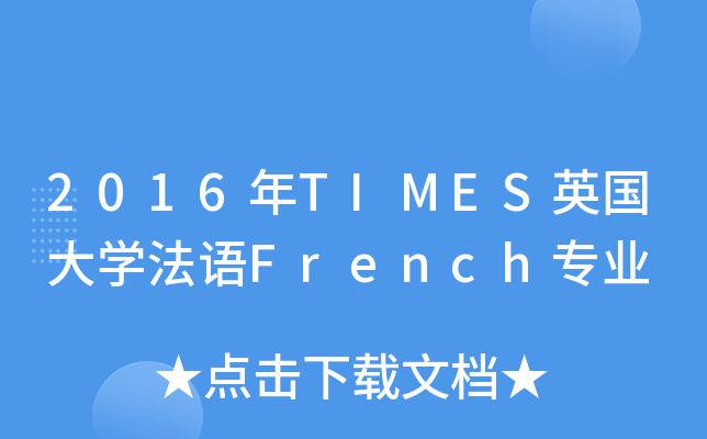 2016年TIMES英国大开云kaiyun(中国)法语French专业