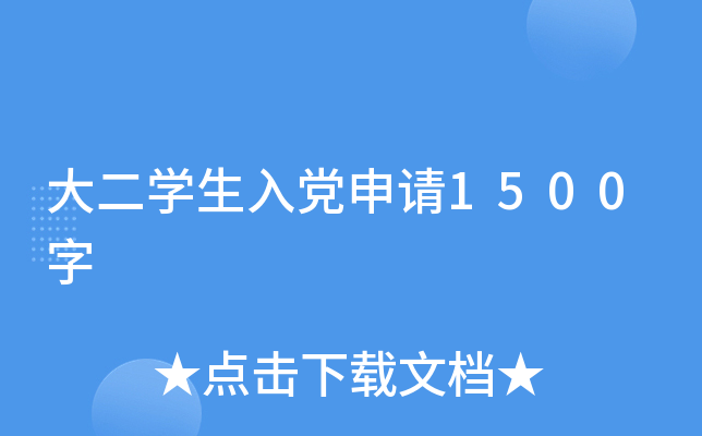 大二开云kaiyun(中国)生入党申请1500字