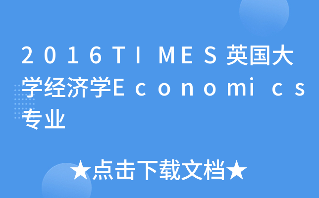 2016TIMES英国大开云kaiyun(中国)经济开云kaiyun(中国)Economics专业
