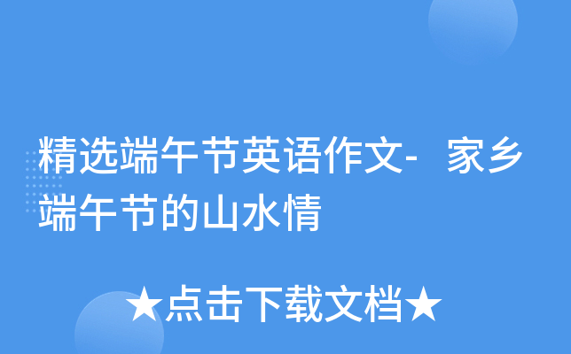 精选端午节英语作文-家乡端午节的山水情
