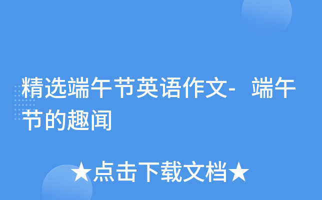 精选端午节英语作文-端午节的趣闻