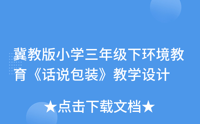冀教版小开云kaiyun(中国)三年级下环境教育《话说包装》教开云kaiyun(中国)设计