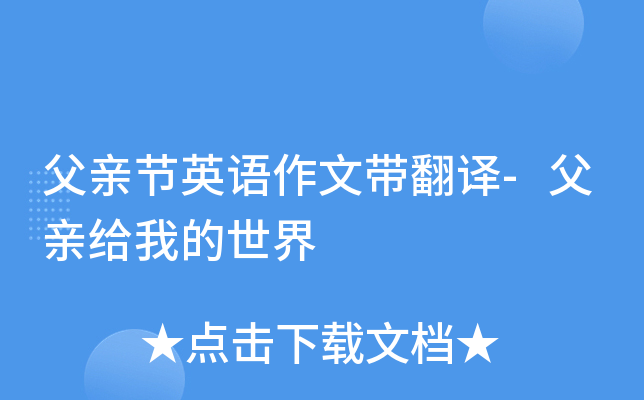 父亲节英语作文带翻译-父亲给我的世界