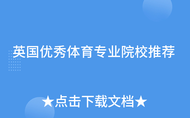 英国优秀体育专业院校推荐