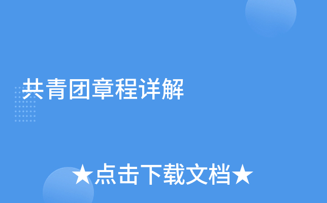 共青团章程详解