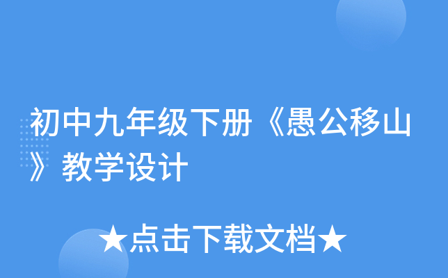 初中九年级下册《愚公移山》教开云kaiyun(中国)设计