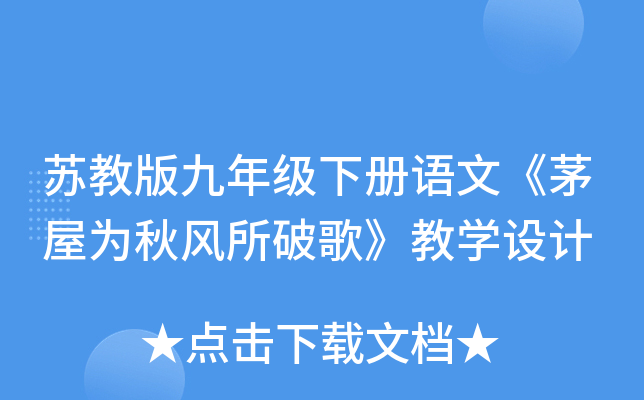 苏教版九年级下册语文《茅屋为秋风所破歌》教开云kaiyun(中国)设计