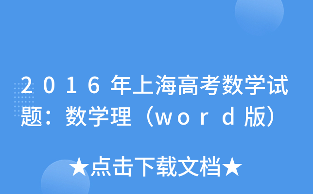 2016Ϻ߿(sh)W(xu)ԇ}(sh)W(xu)word棩