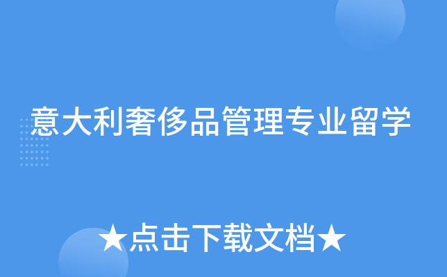 意大利奢侈品管理专业留开云kaiyun(中国)