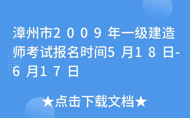漳州市2009年一级建造师考试报名时间5月18日-6月17日