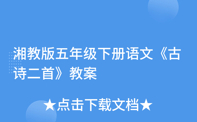 湘教版五年级下册语文《古诗二首》教案