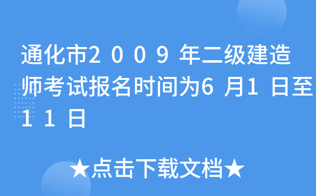 通化市2009年二级建造师考试报名时间为6月1日至11日