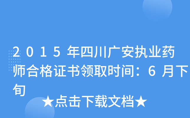 2015年四川广安执业药师合格证书领取时间：6月下旬