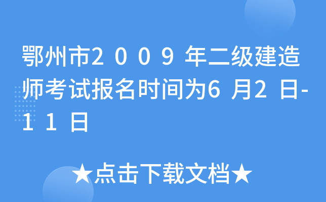 鄂州市2009年二级建造师考试报名时间为6月2日-11日