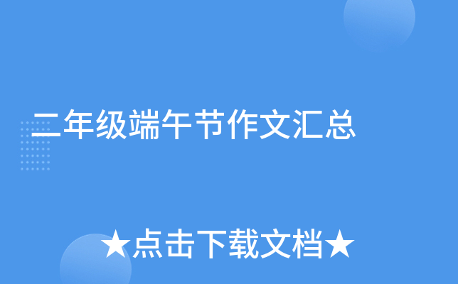 二年级端午节作文汇总