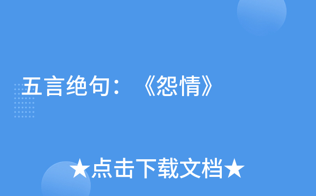 五言绝句：《怨情》
