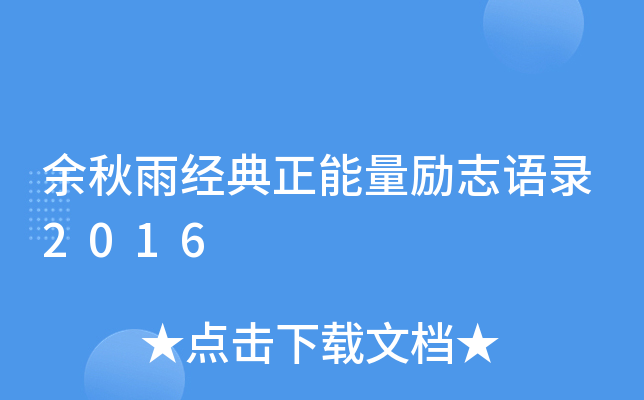 余秋雨经典正能量励志语录2016