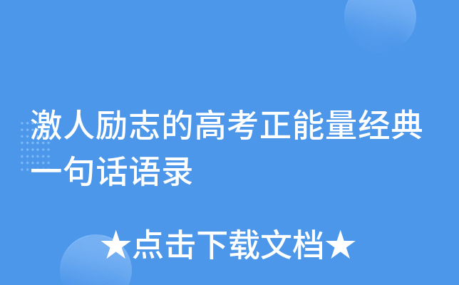 激人励志的高考正能量经典一句话语录