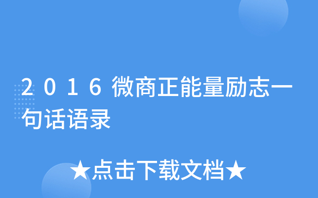 2016微商正能量励志一句话语录
