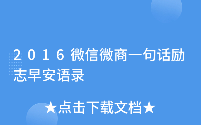 2016微信微商一句话励志早安语录