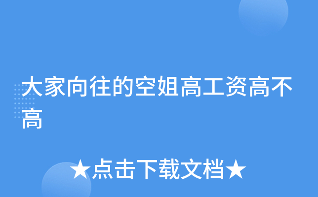 大家向往的空姐高工资高不高