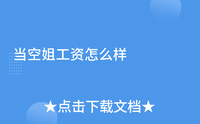 当空姐工资怎么样