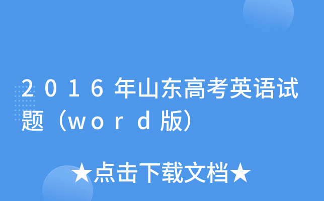 2016ɽ|߿ӢZԇ}word棩