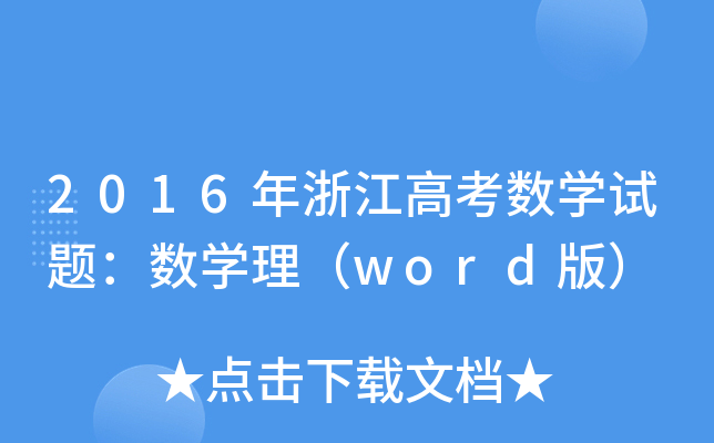 2016㽭߿(sh)W(xu)ԇ}(sh)W(xu)word棩