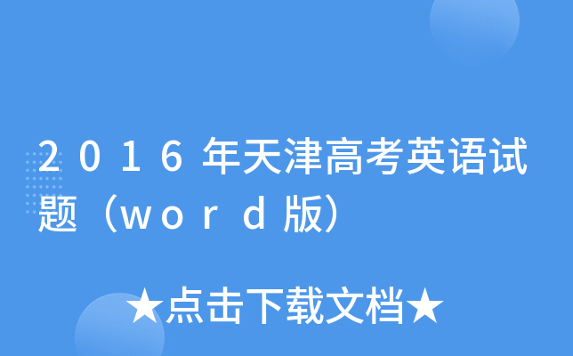 2016߿ӢZԇ}word棩