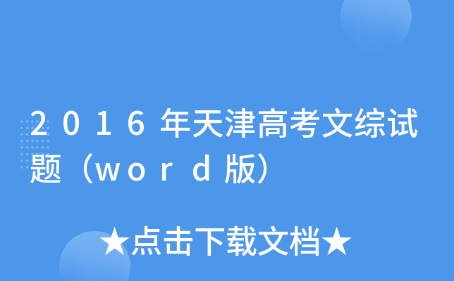 2016߿ľCԇ}word棩