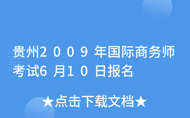 贵州2009年国际商务师考试6月10日报名