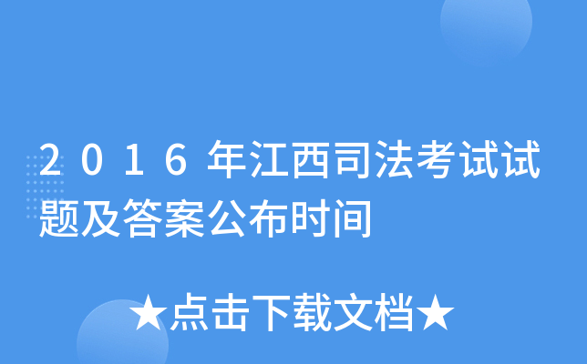 2016年江西司法考试试题及答案公布时间