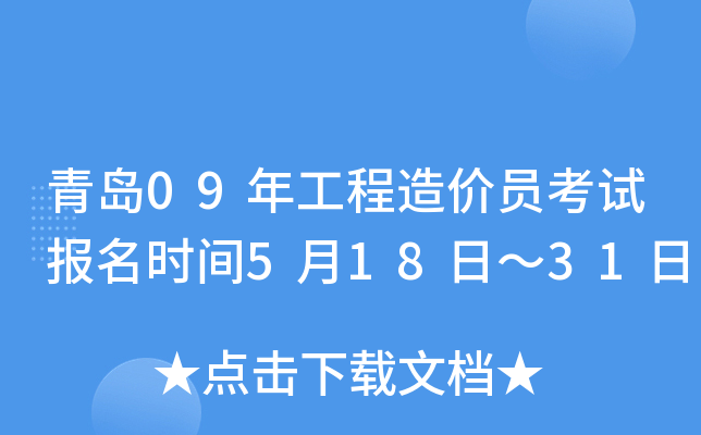 青岛09年工程造价员考试报名时间5月18日～31日