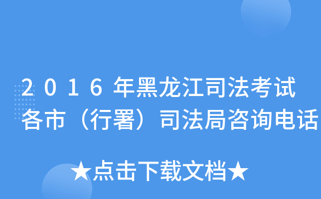 2016年黑龙江司法考试各市（行署）司法局咨询电话