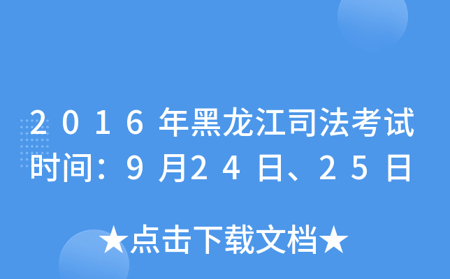 2016年黑龙江司法考试时间：9月24日、25日