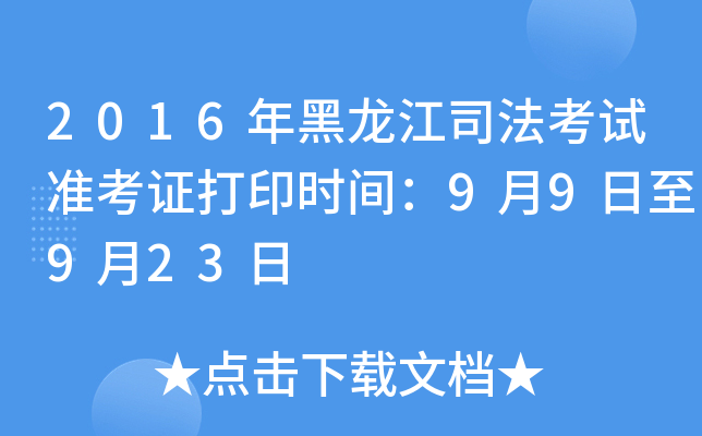 2016年黑龙江司法考试准考证打印时间：9月9日至9月23日