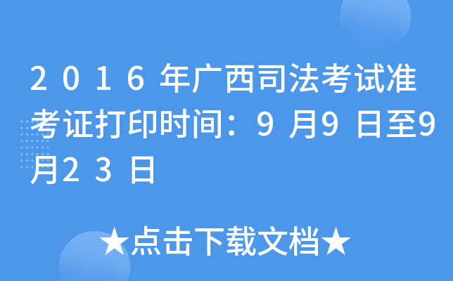 2016年广西司法考试准考证打印时间：9月9日至9月23日
