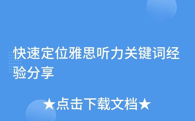 快速定位雅思听力关键词经验分享