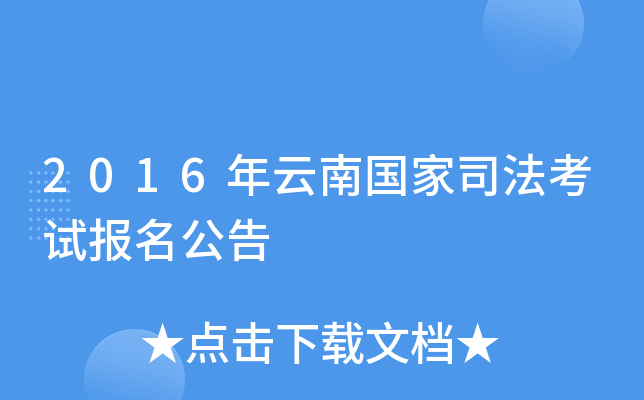 2016年云南国家司法考试报名公告