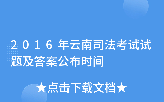 2016年云南司法考试试题及答案公布时间