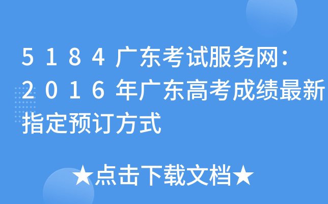 5184广东考试服务网：2016年广东高考成绩最新指定预订方式