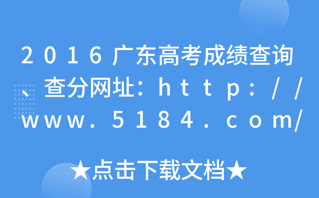 2016广东高考成绩查询、查分网址：http://www.5184.com/